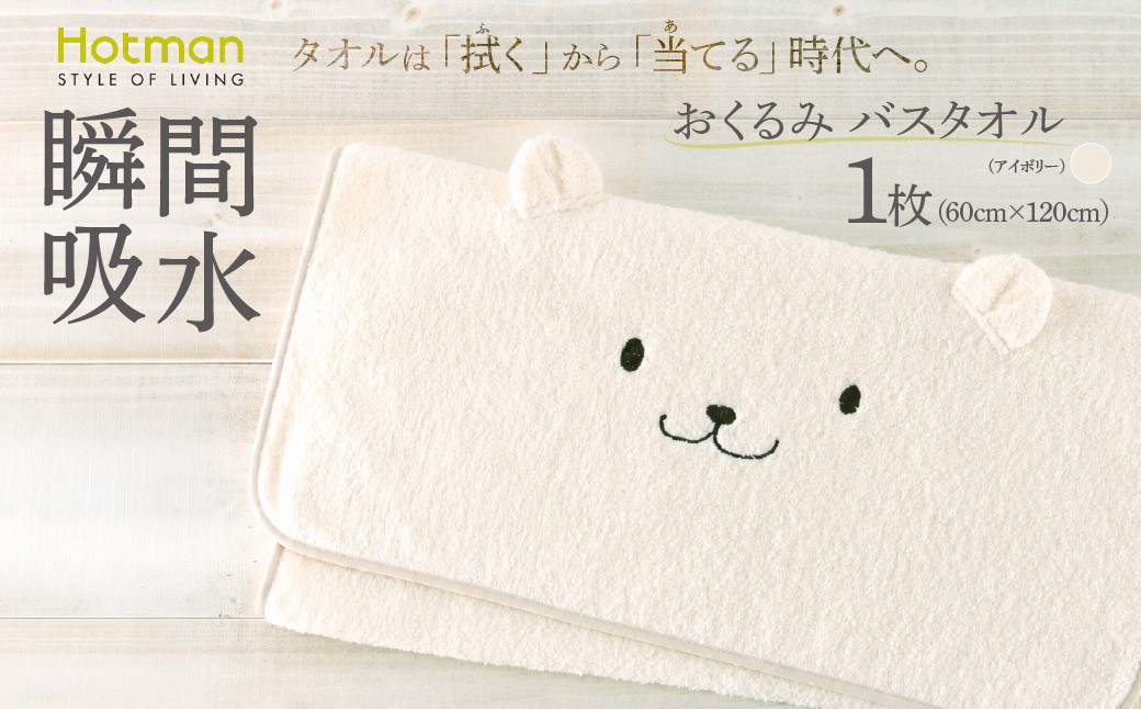 
                  おくるみ バスタオル 60×120cm アイボリー かくれんぼ タオル 1秒タオル ホットマン | 日本製 タオル たおる 国産 綿 コットン 吸水 日用品 生活雑貨 家庭用品 普段使い 新生活 お取り寄せ ギフト 贈答 贈答用 贈り物 プレゼント お祝い 内祝い 出産祝い 引越し祝い お土産 自宅用 家庭用 ホットマン株式会社 東京都 青梅市
                