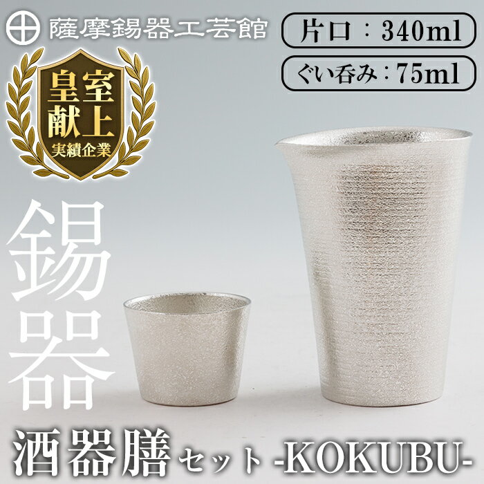 【ふるさと納税】薩摩錫器 酒器膳 KOKUBU (片口・ぐい呑み)《メディア掲載多数》鹿児島 伝統工芸品 錫製品 錫製 錫 酒器 食器 日用品 ギフト 贈答 贈り物 プレゼント【薩摩錫器工芸館】