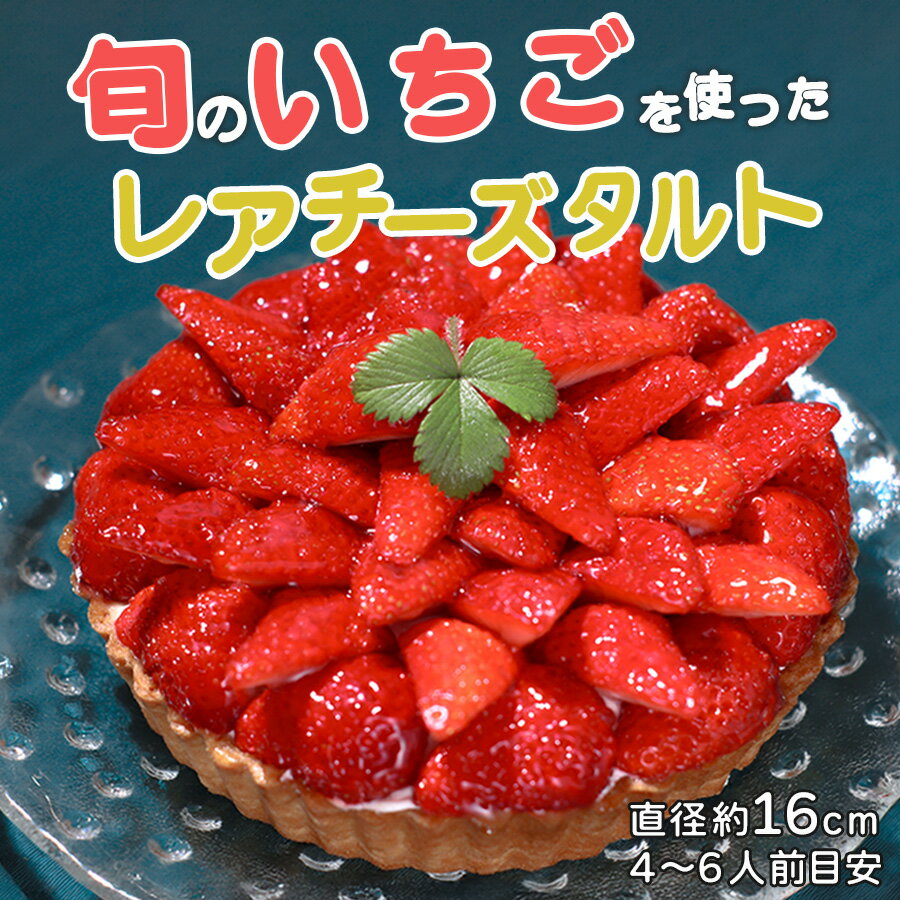 【ふるさと納税】イチゴ たっぷり レアチーズタルト 手作り いちご 苺 チーズタルト フルーツタルト タルト ケーキ スイーツ ギフト 冷凍 お取り寄せ デザート 贈り物 贈答用 誕生日 バレンタイン ホワイトデー 母の日 お祝い 高知県 大月町