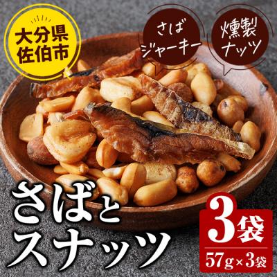 ふるさと納税 佐伯市  さばとスナッツ (57g×3袋)