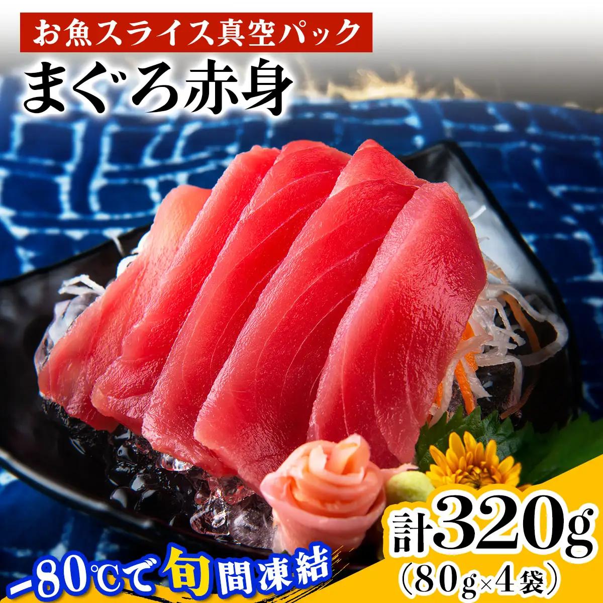 [ととパッチョ] 相模湾のまぐろ赤身 計320g (80g×4袋)《手軽にカルパッチョができるお魚スライス真空パック －80℃旬間凍結品》 [0921]