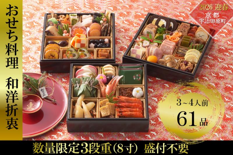 京都 和洋折衷 おせち 三段重（61品目、3～4人前）冷凍【先行予約／毎年・早期受付終了品】12月29日か30日配送（日時指定不可）〈本物の抹茶・ほうじ茶チョコ入り、おせち、おせち料理、冷凍おせち〉