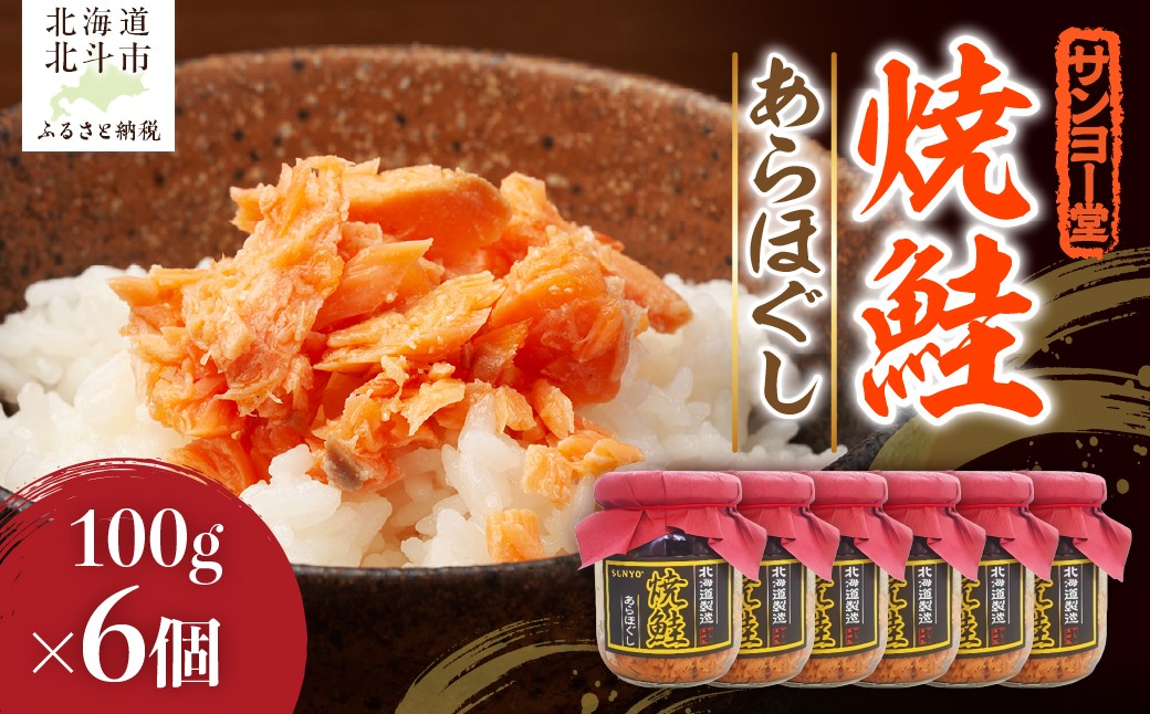 
                  サンヨー堂　焼鮭あらほぐし 100g×6個  【 ふるさと納税 人気 おすすめ ランキング 鮭フレーク 鮭 さけ フレーク セット おにぎり お弁当 お茶漬け サラダ 炒め物 総菜 常温 おかず 便利 北海道産 北海道 北斗市 送料無料 】 HOKBD001
                