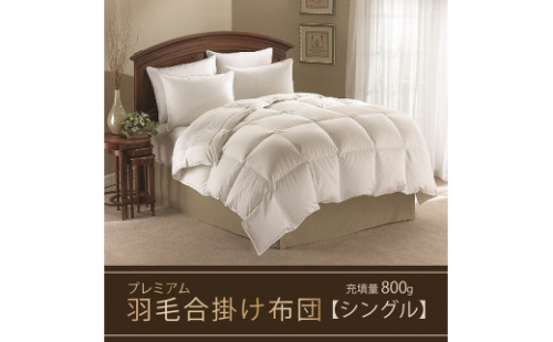 【合掛け布団】羽毛合掛け布団プレミアム（シングル：150cm×210cm）ポーランド産ホワイトマザーグースダウン95%　[山梨 甲斐市 羽毛ふとん 高級 布団 掛ふとん]