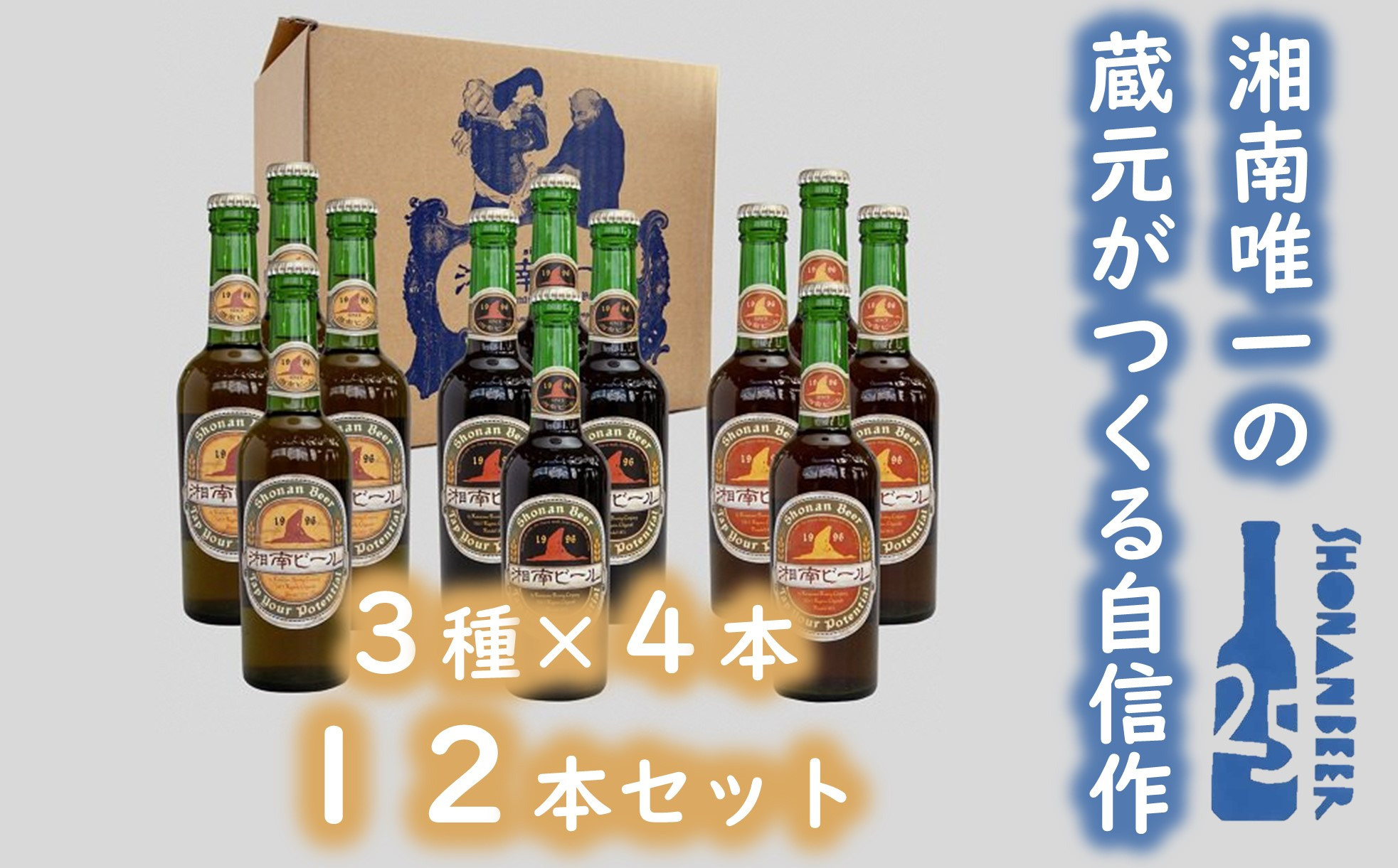 
【湘南唯一の蔵元】熊澤酒造の湘南ビール 定番3種12本セット（300ml×各4本）【地ビール　クラフトビール】
