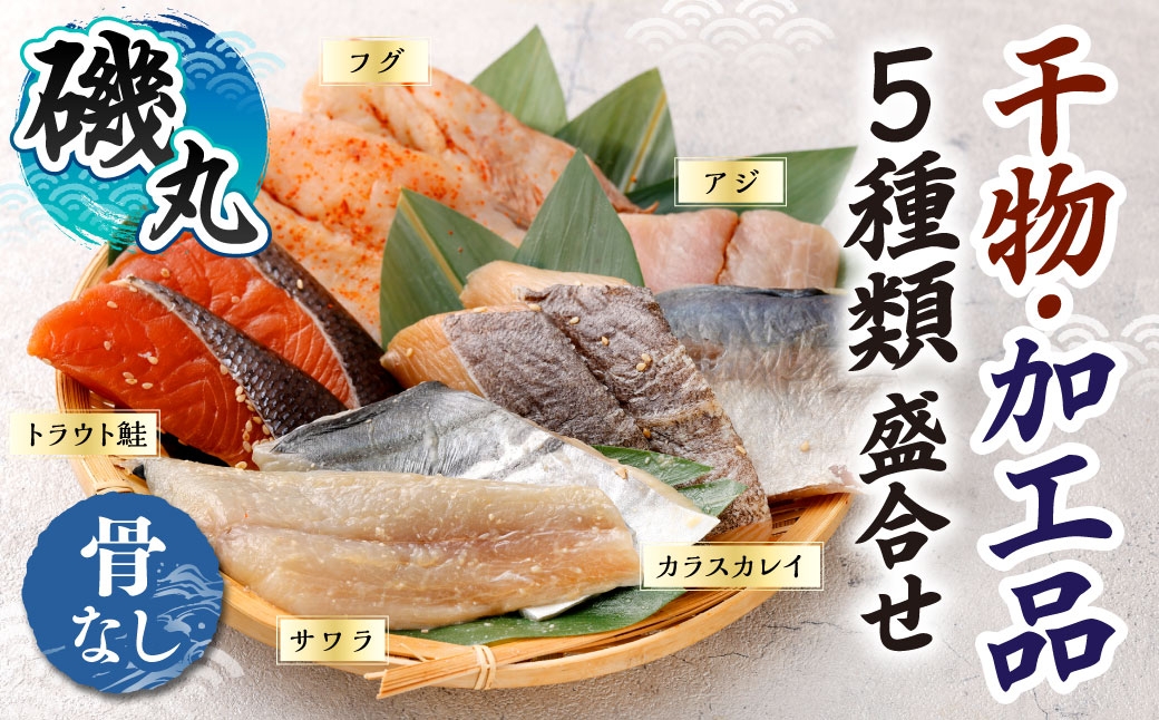 
                  干物 ・ 加工品の盛り合わせセット 5種 （ 骨無し ） 干物 西京漬け 魚介 魚介類 魚 魚類 アジ カラスカレイ トラウト鮭 フグ サワラ 和食 加工品 セット 詰め合わせ 食べ比べ 冷凍
                