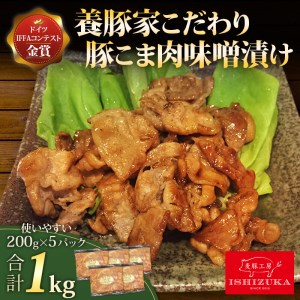 【価格改定予定】豚肉 こま切れ 味噌漬け 200g 5パック 合計 1kg IFFA 金賞 国際 コンテスト お中元 贈答用 ギフト用