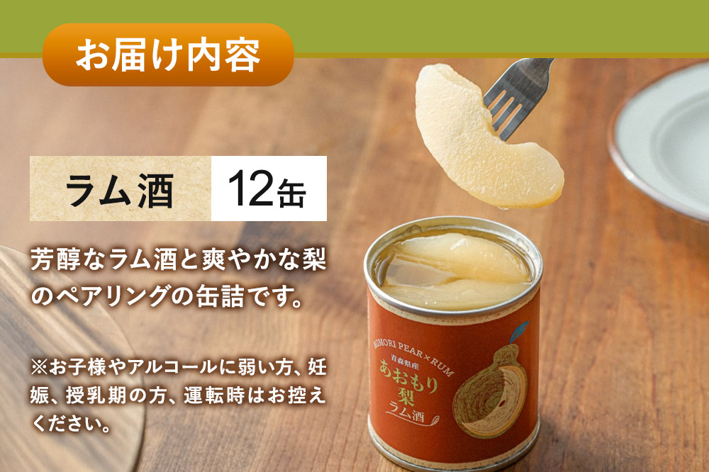 Sanuki 国産 フルーツ缶詰 あおもり梨 ラム酒 12缶セット