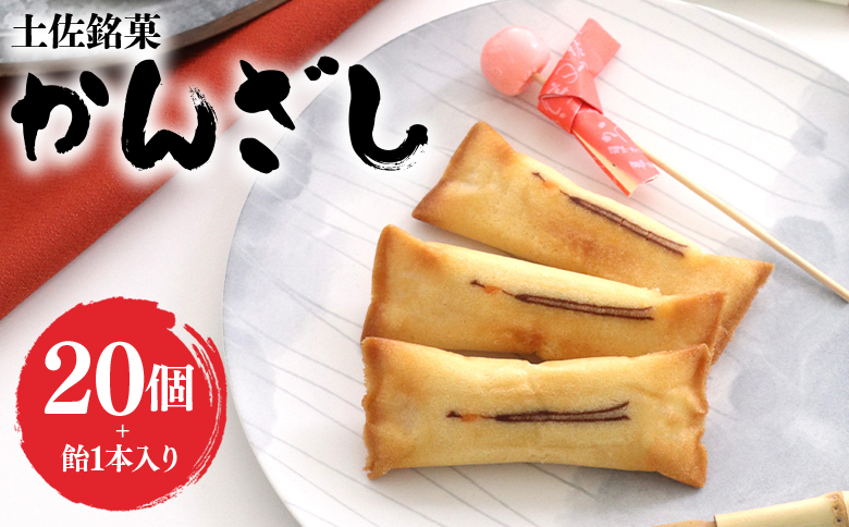 菓子 個包装 かんざし 20個 飴 1本 土佐銘菓 - お菓子 おかし 焼菓子 和菓子 洋菓子 スイーツ おやつ あめ ギフト お土産 おみやげ 贈答 プレゼント 個包装 ho-0008