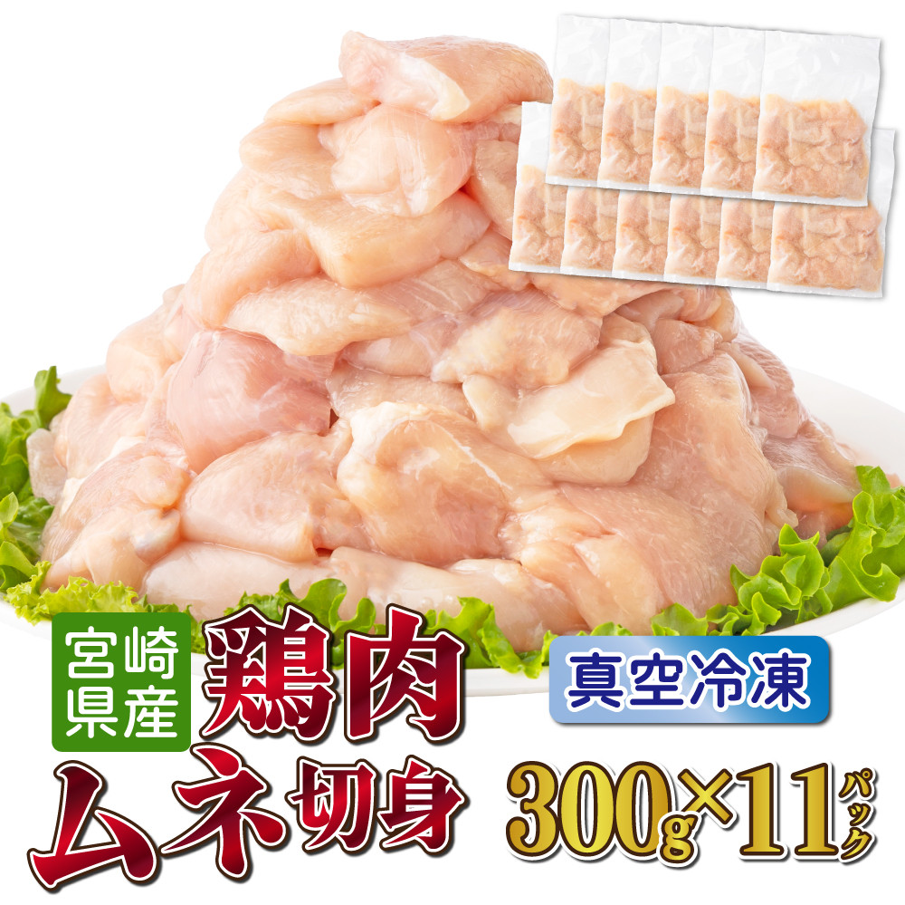 
            TRT01 ＜小分け・カット済み＞鶏肉ムネ切身（皮付き）3.3kgセット（約300g×11パック）
          