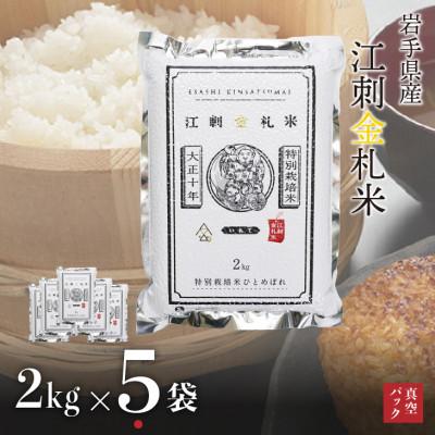 ふるさと納税 奥州市 【精米】江刺金札米ひとめぼれパック米 2kg×5袋 令和7年産 真空パック [A0041]　