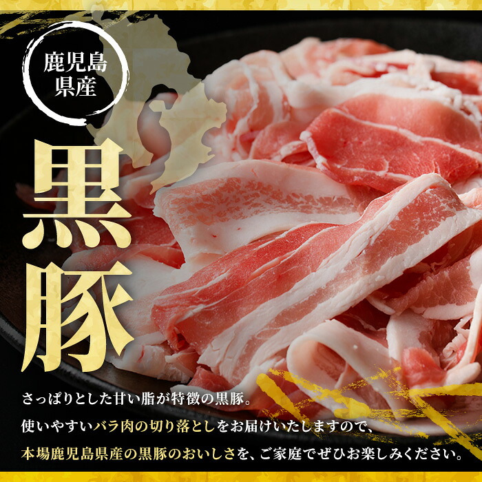 No.1395 ＜訳あり＞鹿児島産黒豚バラ切り落とし(計2kg・1kg×2P)