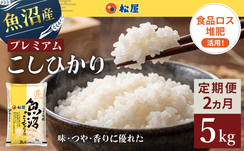
                  【定期便 2か月】 松屋フーズ 最高級 魚沼産コシヒカリ 5kg
                