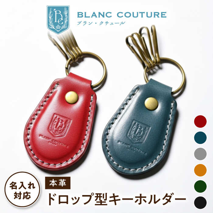 【ふるさと納税】【選べるカラー】＼楽天限定／ 名入れ 刻印 キーホルダー 革 アンティークレザー 名入れ 鍵 キーリング 車 カギ レザー 本革 金具 シンプル お祝い お返し ブランド ギフト プレゼント 長浜市/ブラン・クチュール[AQAY051] 1万円以下 10000円以下 9,000円