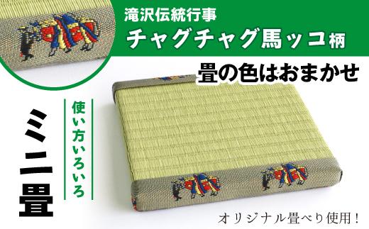 
チャグチャグ馬ッコ柄 ミニ畳 ＜畳の種類はおまかせ＞ 【盛岡畳工業】/ インテリア 飾り台 和風
