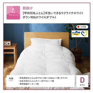  【甲州羽毛肌掛けふとん】手洗いできるウクライナホワイトダウン93% ホワイト（ダブル) ふとんカバー付 羽毛布団 ダブル 掛け布団 洗える 甲州 寝具