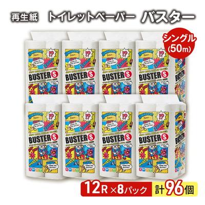 ふるさと納税 能代市 トイレットペーパー「バスター」12R シングル8パック 96個[No.5335-0016]