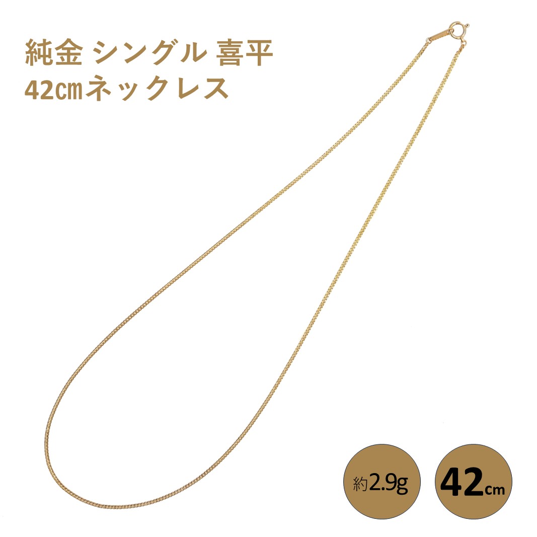 【ふるさと納税】純金 シングル 喜平 42cmネックレス純金 金 貴金属 ネックレス 装飾 希少 高級 記念 金属
