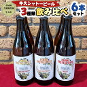 【ふるさと納税】【茨城県共通返礼品／牛久市】牛久シャトービール 3種類6本セット クラフトビール 地ビール 詰合せ 飲み比べ 瓶 お酒 ギフト プレゼント