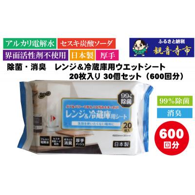 ふるさと納税 観音寺市 【アルカリ電解水+セスキ配合】除菌・消臭　レンジ&amp;冷蔵庫用ウエットシート20枚入り 30個セット