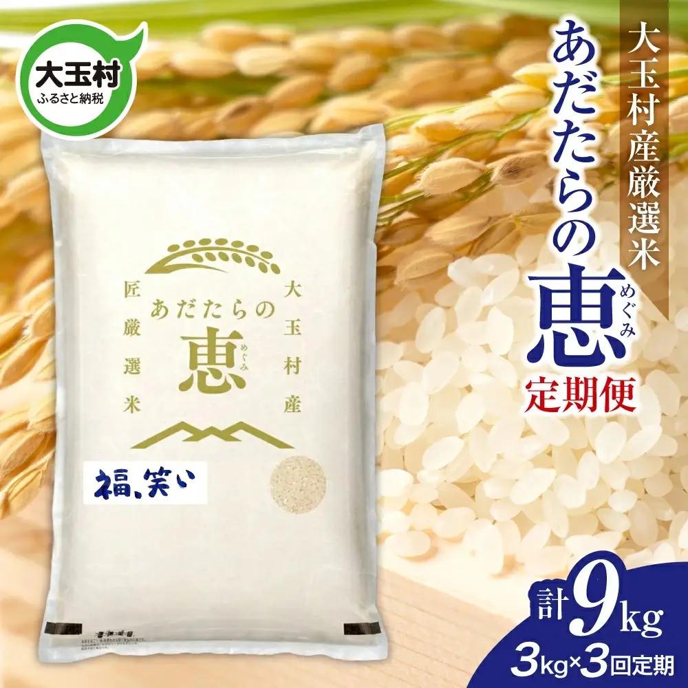 【定期便】大玉村産厳選米「あだたらの恵」　（品種：福、笑い）9kg（3kg×3回） | on-af-3kg-t3-r7