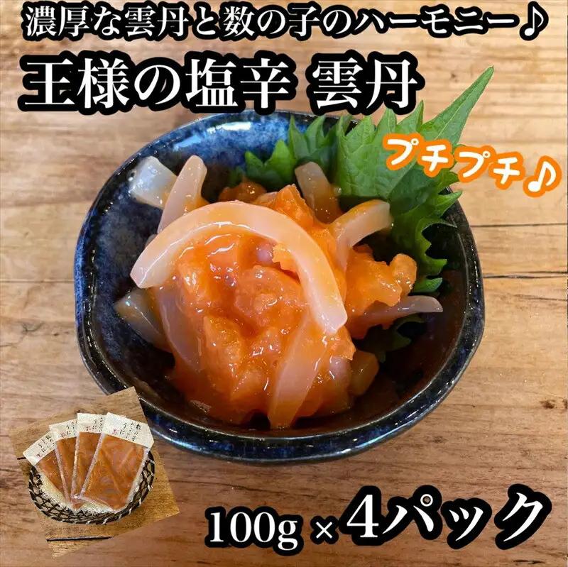 王様の塩辛 雲丹風味 4パック【あおりいか 塩辛 うに おつまみ 珍味 惣菜 海鮮 いかの塩辛 珍味 お取り寄せ 御中元 お中元 お歳暮 父の日 母の日 贈り物 日本酒 焼酎  塩辛】【神奈川県小田原市早川】