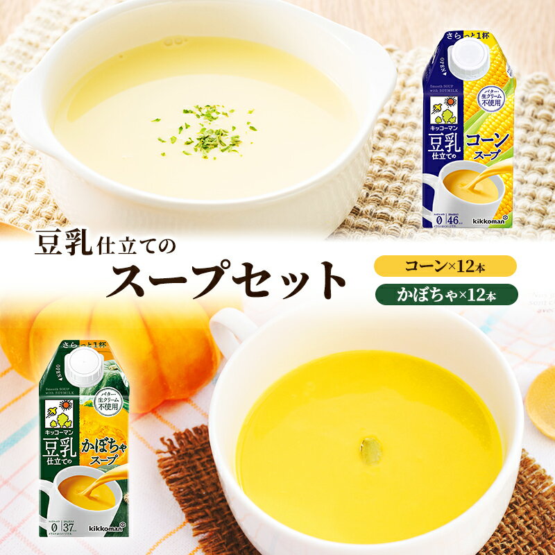 【ふるさと納税】豆乳 スープ 豆乳仕立てのスープ2種 500ml 計24本 セット キッコーマン コーン かぼちゃ コーンスープ かぼちゃスープ 豆乳スープ 野菜スープ 豆 常温 常温保存 レトルト レトルトスープ 惣菜　お届け：2週間～1か月程度でお届け予定です。