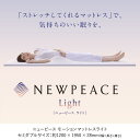 【ふるさと納税】NEWPEACE Motion Mattress Light　セミダブル