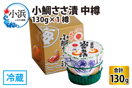 小鯛ささ漬 中樽 130g×1樽 [Y-001017] [BFAA041] 【配送不可地域：離島】 