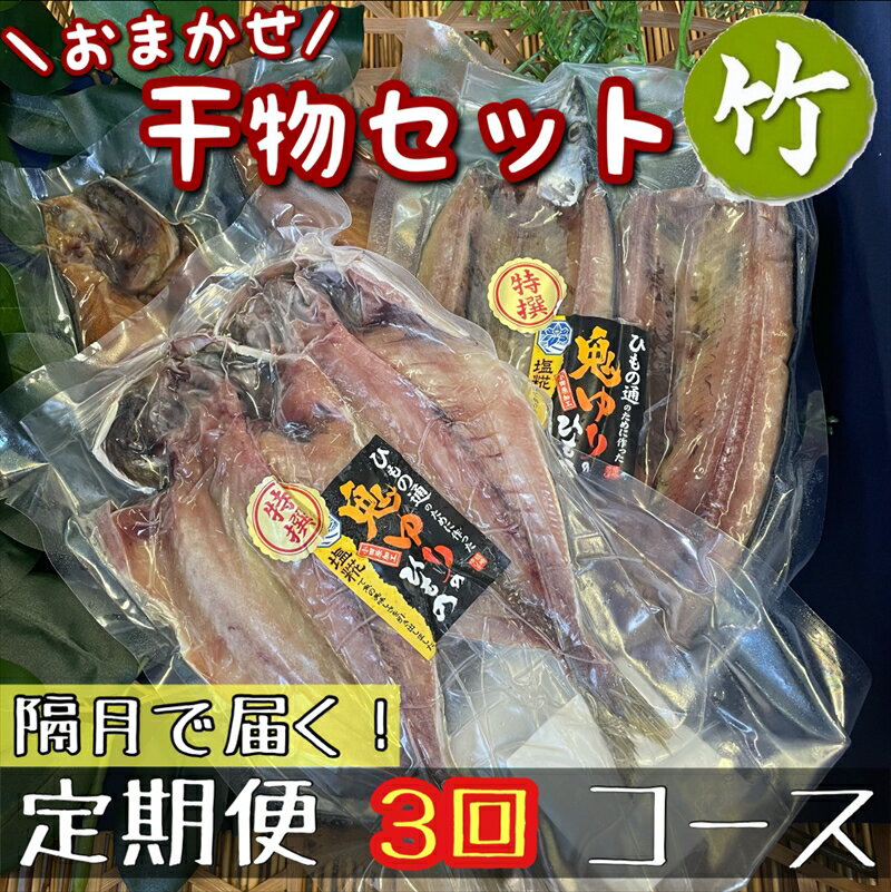 【隔月定期便3回】厳選！小田原の旬の干物セット 竹【 まぐろや 神奈川県小田原市 】