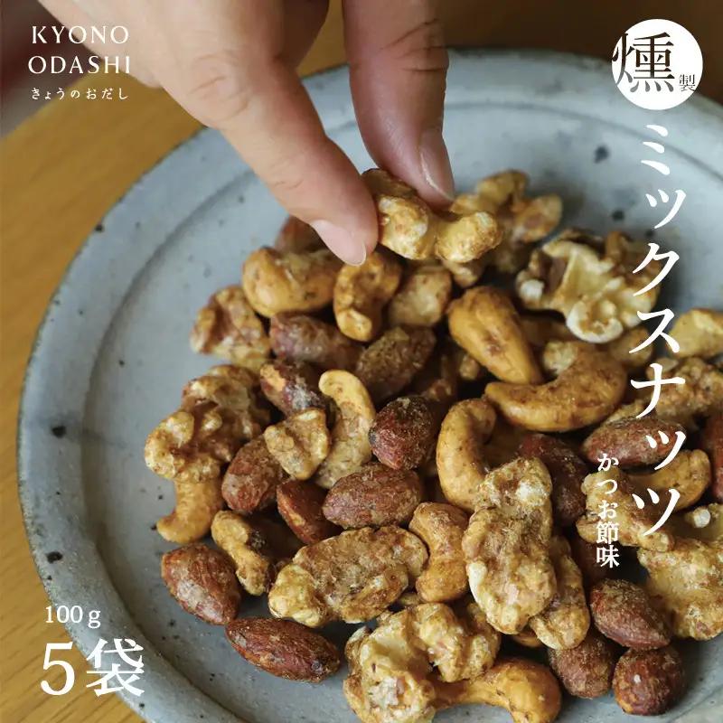【きょうのおだし】燻製ミックスナッツ かつお節味 100g (4袋入)［ 京都 削り節屋  おだしのプロ 人気 おすすめ ナッツ お取り寄せ 通販 送料無料 ふるさと納税 ］