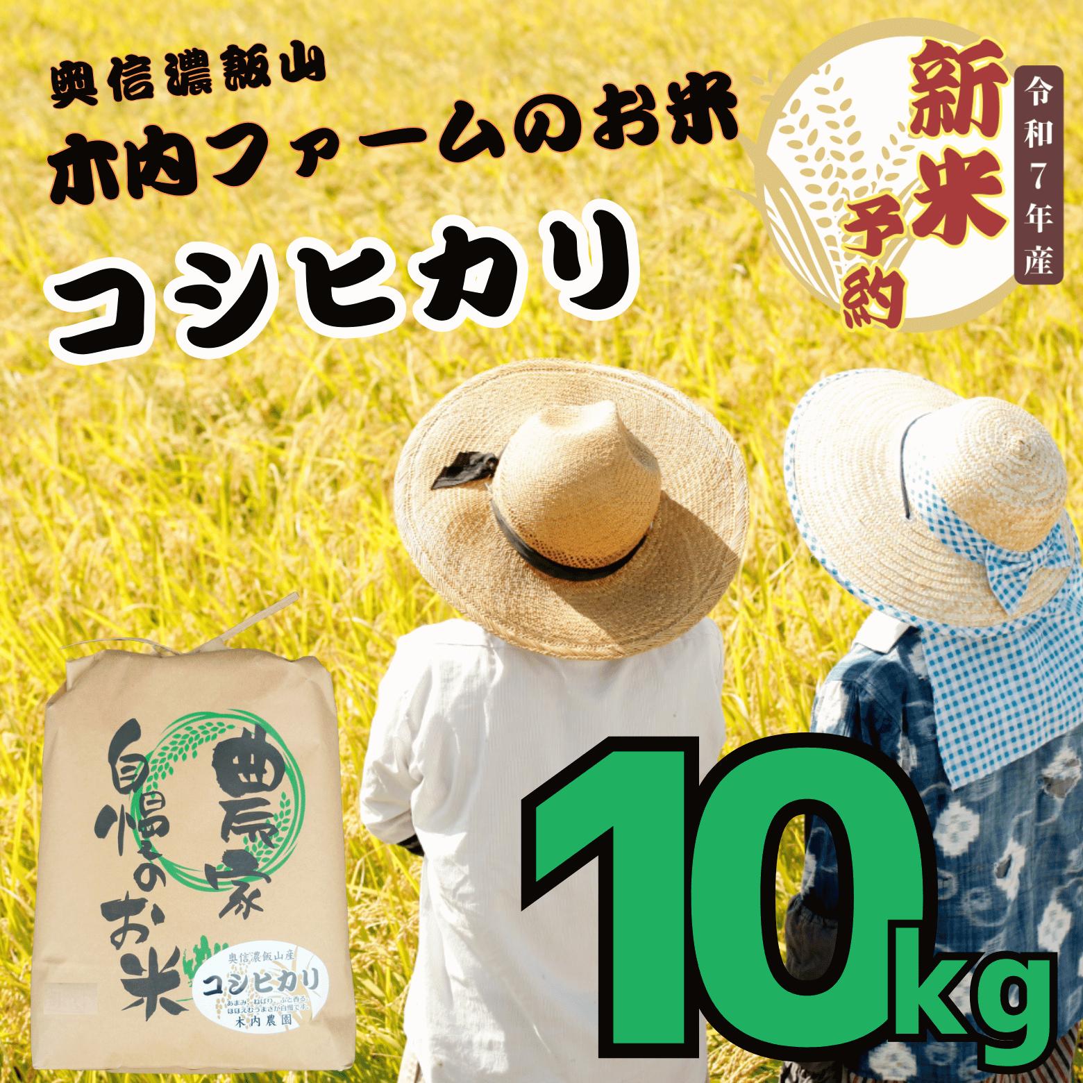 【先行予約】<令和７年産> 奥信濃飯山～木内ファームのお米～ コシヒカリ 精米 10kg (7-9A)
