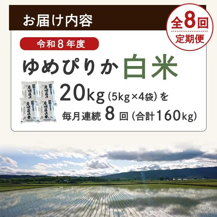 ＜8回定期便＞北海道士別産 ゆめぴりか 20kg 先行予約 令和8年産 2026年11月以降順次発送 白米 【産直の谷農園】F7206-2611