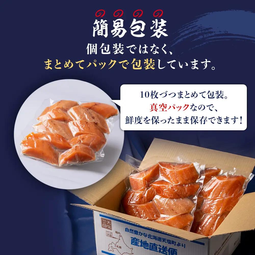 北海道産 鮭の切り身 30g10枚入×4袋〈北るもい漁業協同組合 天塩支所〉