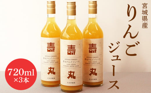 飲むりんご 壽丸リンゴジュース 720ml×3本 リンゴジュース じゅーす リンゴ りんご 林檎 白石産りんご 完熟りんご 完熟りんご100％ 壽丸果樹園 ストレートジュース 3本 ふるさと納税 宮城県 白石 白石市【1510601】