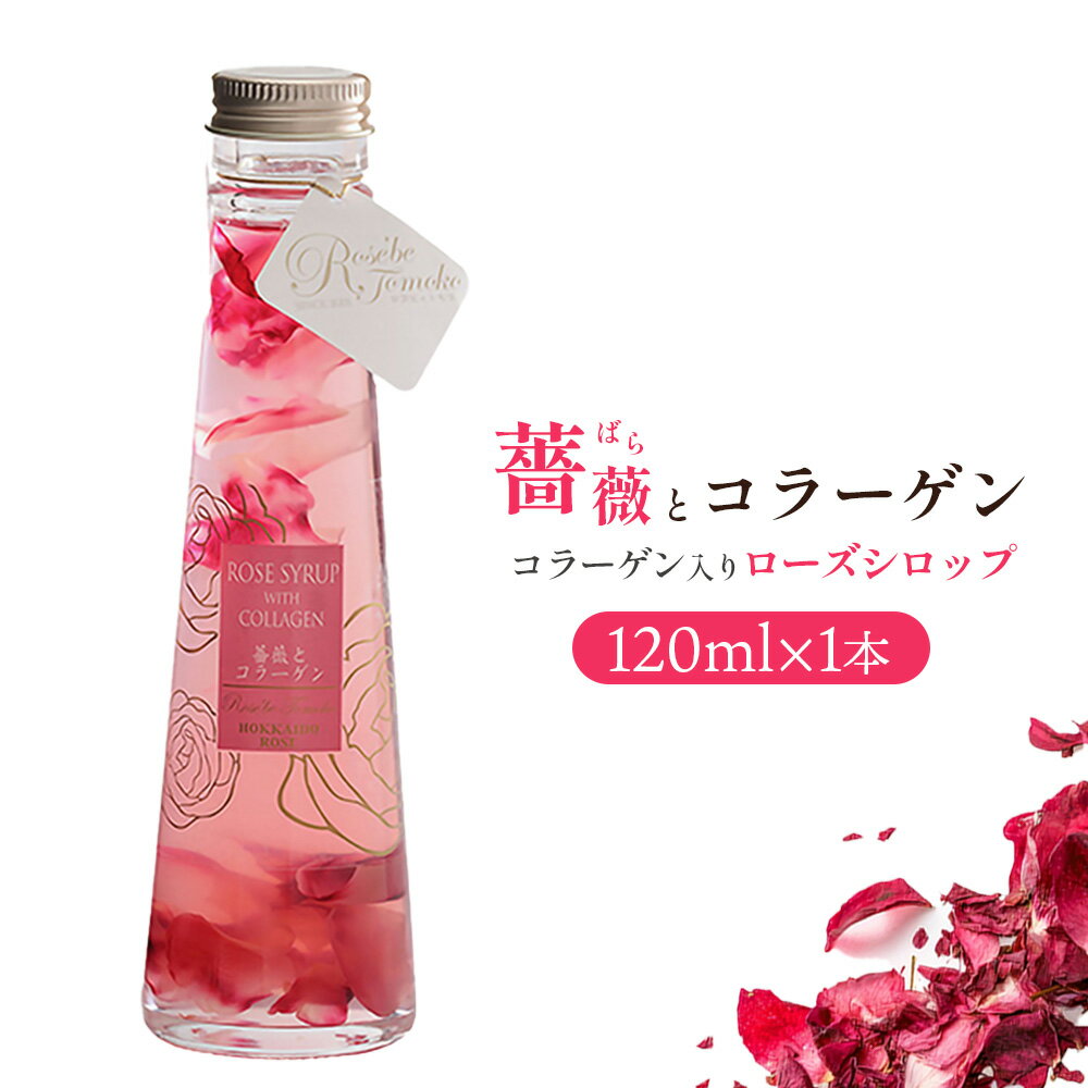 【ふるさと納税】薔薇とコラーゲン(コラーゲン入りローズシロップ)　120ml×1本 ローズシロップ バラ ばら 薔薇 コラーゲン シロップ【19003801】