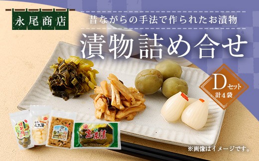 永尾商店 漬物 詰め合せ Dセット 各1袋 計4袋 計約860g 上高菜  人吉割干漬 らっきょ酢漬 人吉の焼酎梅 セット