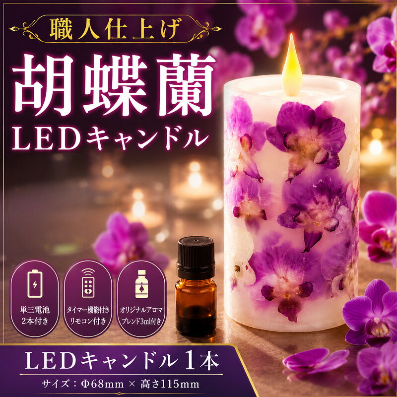 【ふるさと納税】職人仕上げ 胡蝶蘭LEDキャンドル｜白檀＆檜ブレンド精油セット ／ インテリアライト 間接照明 アロマキャンドル コードレス 卓上 癒やし リラクゼーション 送料無料 神奈川県