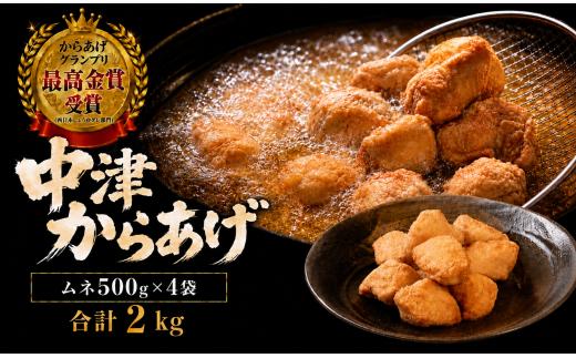 九州産若鶏のからあげ 合計2kg (冷凍・レシピ付きからあげ粉) むね肉・500g (約12個入) の4袋セット | 家庭調理 中津からあげ 唐揚げ からあげ から揚げ 冷凍 冷凍食品 お弁当 弁当 おかず お惣菜 おつまみ お肉 肉 鶏 鶏肉 大分県 中津市