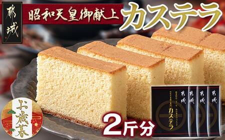 【お歳暮】昭和天皇御献上カステラセット(2斤分)≪11月17日～12月21日お届け≫_AA-7602-WG_(都城市) 宮崎県産鶏卵使用 0.5斤×4 スイーツ デザート 厳選米飴使用 焼き菓子 お土産 贈答用 ギフト お歳暮