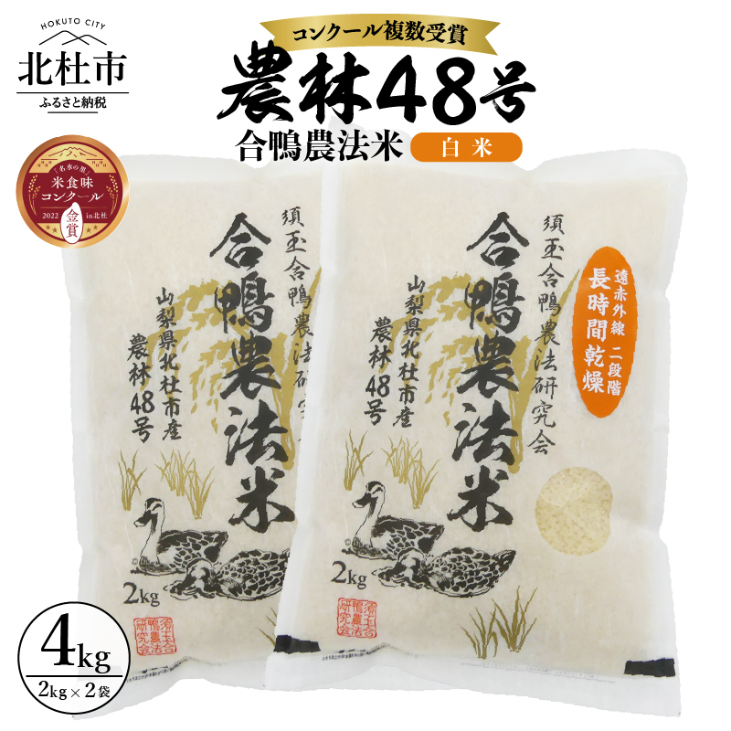 【令和6年度新米先行予約】【令和6年度米】合鴨農法米 白米 幻の米 農林48号2kg×2