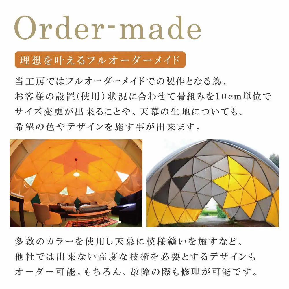 ドームテント／グランピング ドームテント（直径6～7ｍ、高さ3.5ｍ）テント オーダーメイド キャンプ グランピング アウトドア 防災 日本製