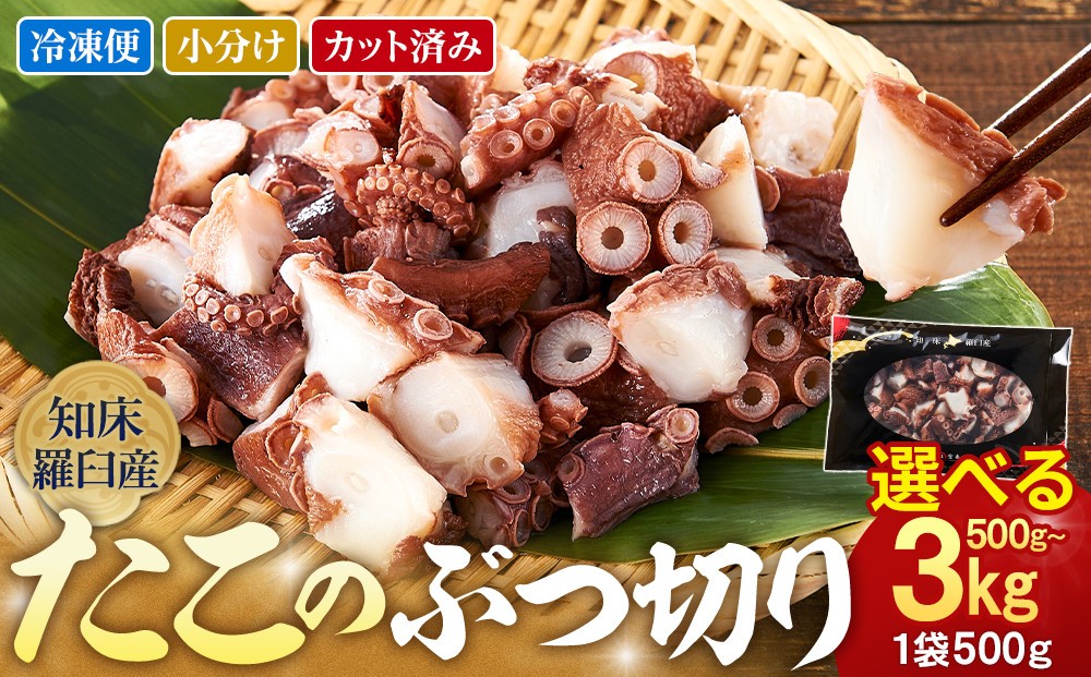 
                  【容量選択可】北海道 500g~3kg たこのブツ切り 小分けパック 冷凍新鮮 魚介類 海の幸 海産物 刺身 おつまみ たこ焼き たこ飯 カルパッチョ 国産 贈り物 ギフト おすすめ ランキング 人気 一品
                