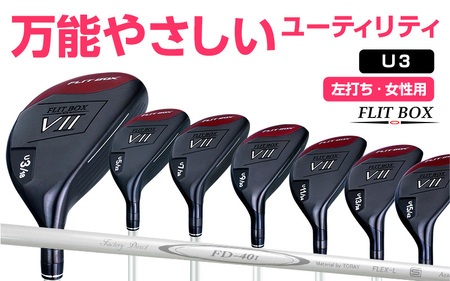 【左打ち・女性用】FLIT-BOX７　ユーティリティ：レディース　番手U3　シャフト硬さL（レディース）