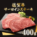 佐賀牛サーロインステーキ 200g×2枚　佐賀県 上峰町 送料無料 牛肉 ブランド牛 贈り物 ギフト プレゼント