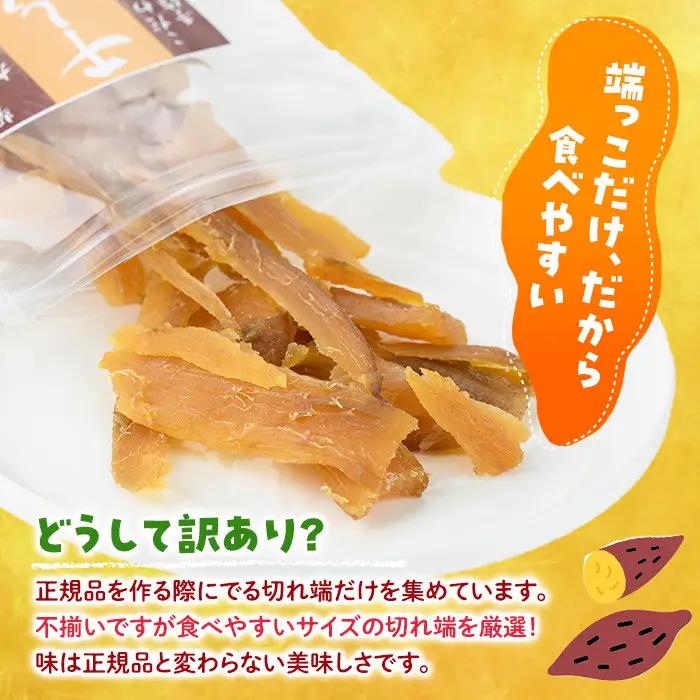 ＜訳あり＞干し芋切り落とし2種食べ比べセット(安納芋、紅はるか・200g×各3袋)  サツマイモ 小分け 常温 スイーツ  国産 【YO-9】【株式会社陽】