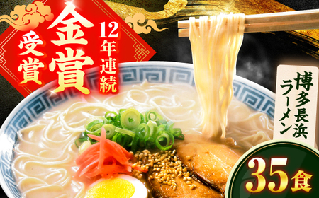 博多長浜ラーメン 35食 / らーめん ラーメン 麺 豚骨[AFCD010]