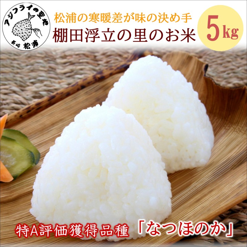 【令和8年産米】松浦の寒暖差が味の決め手!特A評価獲得の品種「なつほのか」棚田浮立の里のお米5kg( コメ 米 なつほのか 白米 精米 国産 送料無料 )【126-0001】