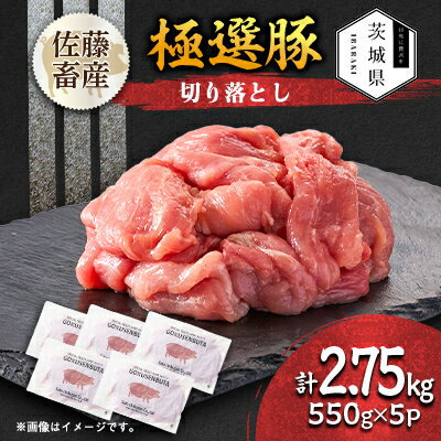 【ふるさと納税】茨城県産 佐藤畜産の極選豚 切り落とし 2.75kg(550g×5袋)【小分け】【配送不可地域：離島・沖縄県】【1654464】