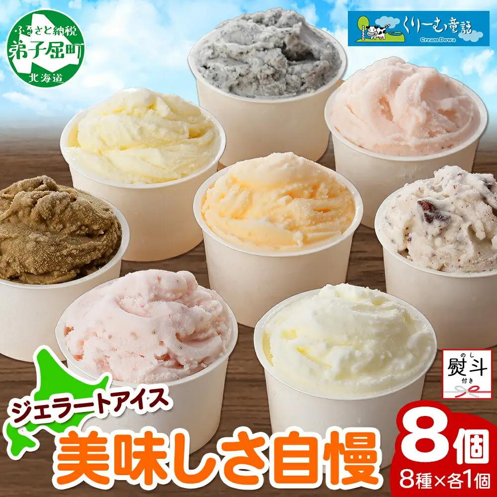 無地熨斗 くりーむ童話 アイスクリーム ジェラート 詰め合わせ 食べ比べ 8個 アイス Cセット カップアイス スイーツ 手作り 贈り物 贈答用 gift ギフト プレゼント 熨斗 のし 名入れ不可 12000円 北海道 弟子屈町 1504